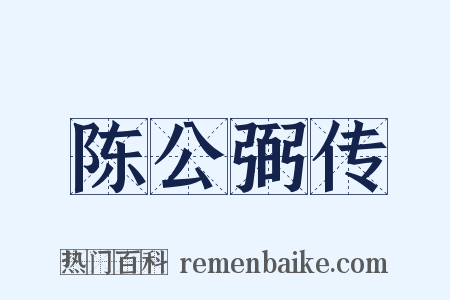 陈公弼传是什么意思的图片
